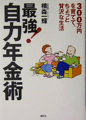 最強！自力年金術 300万円を育てて、ちょっと贅沢な生活