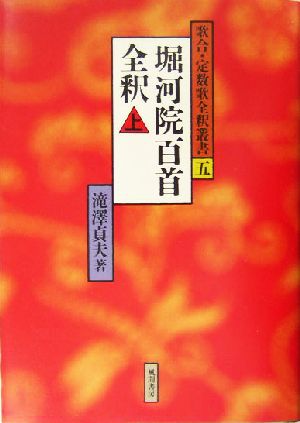 堀河院百首全釈(上) 歌合・定数歌全釈叢書5