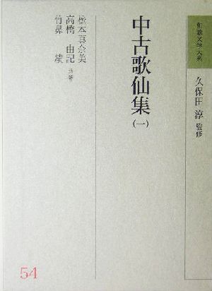 中古歌仙集(1) 和歌文学大系54