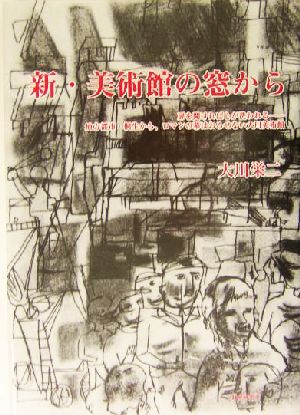 新・美術館の窓から 扉を開ければ心が洗われる 地方都市・桐生から、ロマンの幕はおろせない大川美術館