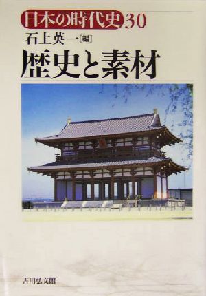 歴史と素材日本の時代史30