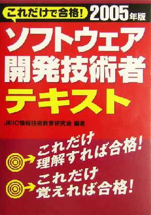 これだけで合格！ソフトウェア開発技術者テキスト(2005年版)