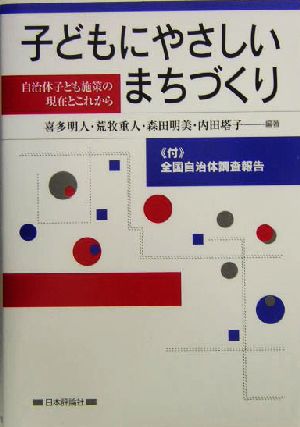 子どもにやさしいまちづくり自治体子ども施策の現在とこれから