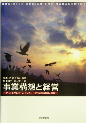 事業構想と経営 アントレプレナーとベンチャー・ビジネスの理論と実践