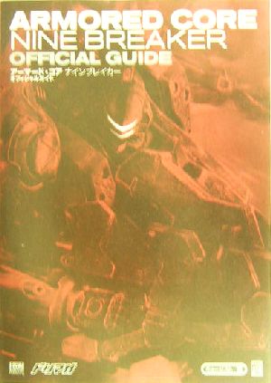 アーマード・コア ナインブレイカー オフィシャルガイド The PlayStation 2 books