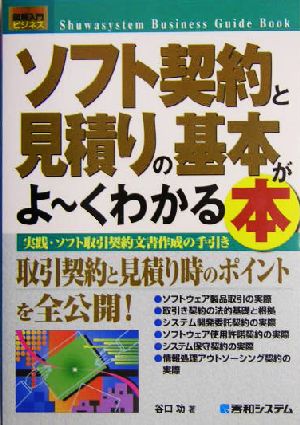 図解入門ビジネス ソフト契約と見積りの基本がよーくわかる本 実践・ソフト取引契約文書作成の手引き How-nual Business Guide Book