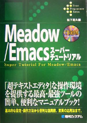 Meadow/EmacsスーパーチュートリアルFront Programmer Series