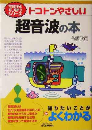 トコトンやさしい超音波の本 B&Tブックス今日からモノ知りシリーズ