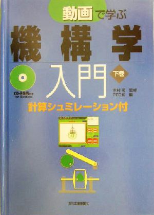 動画で学ぶ機構学入門(下巻)