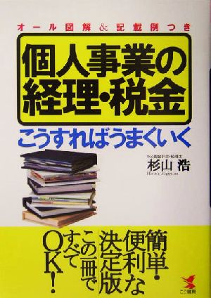 個人事業の経理・税金 こうすればうまくいく オール図解&記載例つき