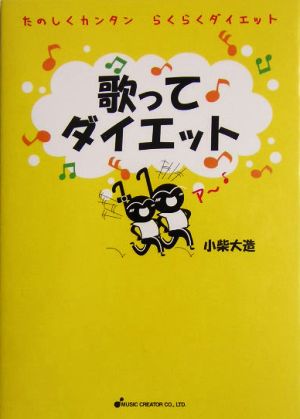 歌ってダイエット たのしくカンタンらくらくダイエット