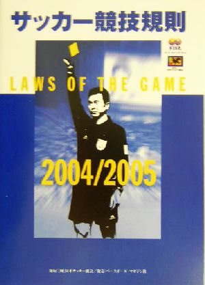 サッカー競技規則(2004/2005)