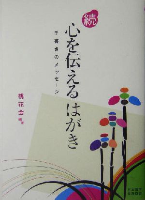 続・心を伝えるはがき 手書きのメッセージ