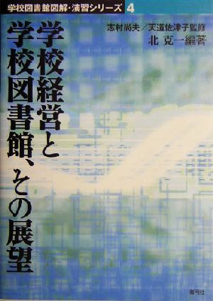 学校経営と学校図書館、その展望 学校図書館図解・演習シリーズ4