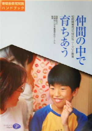 仲間の中で育ちあう 知的障害児の「特別なニーズ」と教育 寄宿舎教育実践ハンドブック