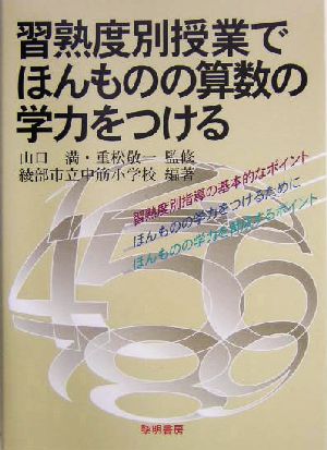 習熟度別授業でほんものの算数の学力をつける