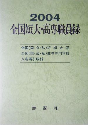 全国短大・高専職員録(平成16年版)