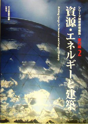 資源・エネルギーと建築 シリーズ地球環境建築・専門編2