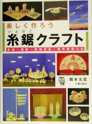 楽しく作ろう糸鋸クラフト 全点…線図・実物写真・制作解説つき