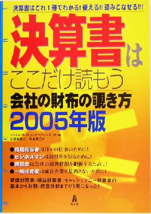 決算書はここだけ読もう(2005年版) 会社の財布の覗き方-会社の財布の覗き方