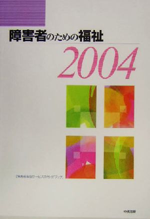 障害者のための福祉(2004)