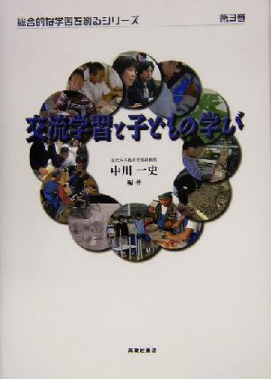 交流学習と子どもの学び 総合的な学習を創るシリーズ第3巻