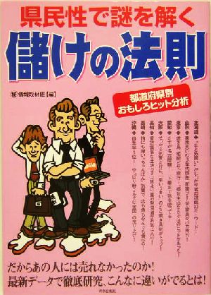 県民性で謎を解く儲けの法則 都道府県別おもしろヒット分析