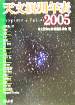 天文観測年表(2005年)