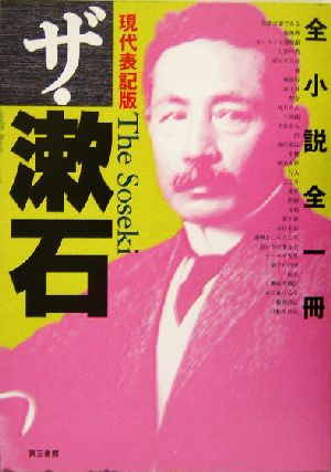 現代表記版 ザ・漱石全小説全一冊