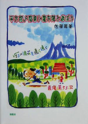 平方根・階乗・魔方陣と遊ぼう