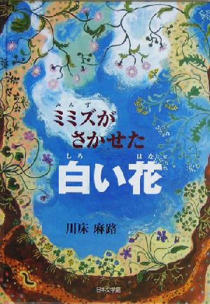 ミミズがさかせた白い花