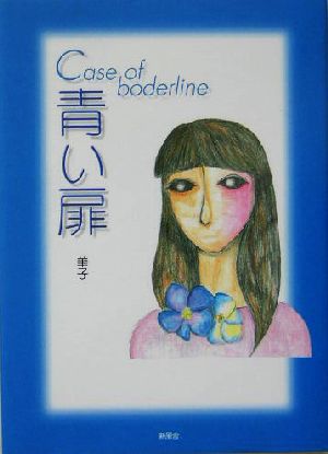 青い扉 case of boderline