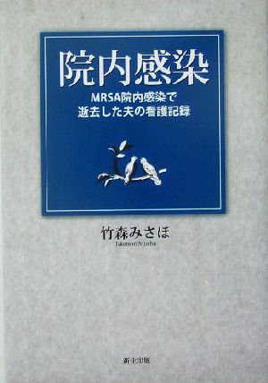 院内感染 MRSA院内感染で逝去した夫の看護記録