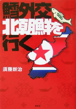 鱈外交北朝鮮を行く