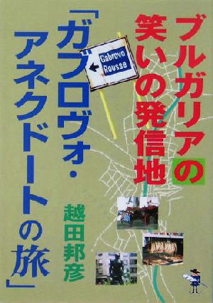 ブルガリアの笑いの発信地「ガブロヴォ・アネクドートの旅」 新風舎文庫