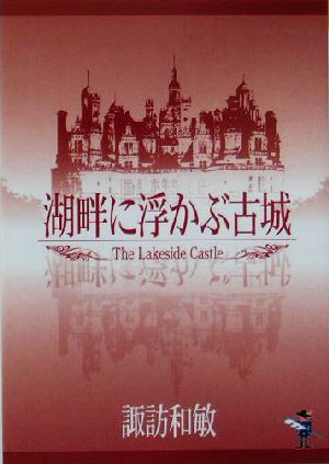 湖畔に浮かぶ古城 新風舎文庫