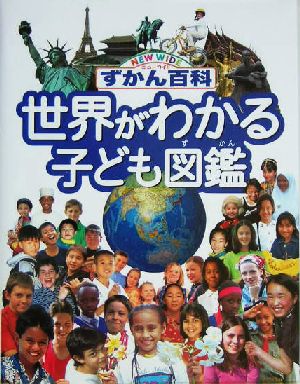 世界がわかる子ども図鑑 ニューワイドずかん百科