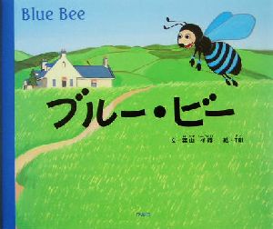 ブルー・ビー Blue bee