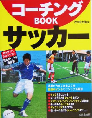 コーチングBOOK サッカー