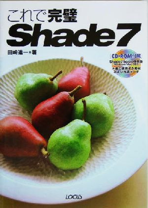 これで完璧Shade7