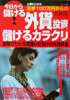 外貨投資で儲けるカラクリ 間違いだらけの外貨預金 今日から儲ける！日証の必勝BOOKS