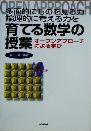 多面的にものを見る力・論理的に考える力を育てる数学の授業 オープンアプローチによる学び