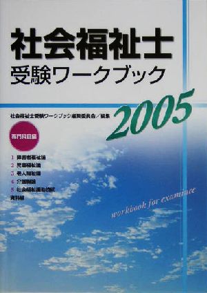 社会福祉士受験ワークブック 専門科目編(2005)