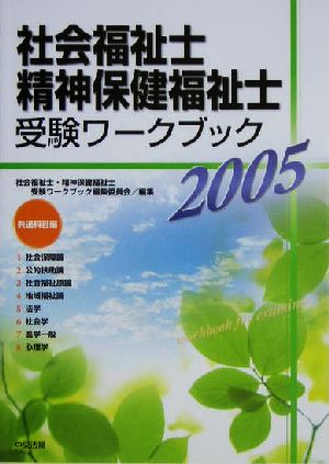 社会福祉士・精神保健福祉士受験ワークブック 共通科目編(2005)