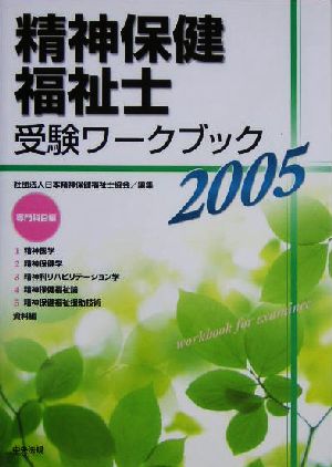 精神保健福祉士受験ワークブック 専門科目編(2005)