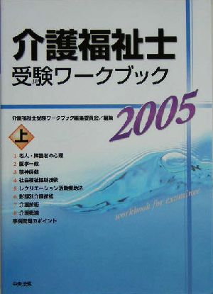 介護福祉士受験ワークブック(2005 上)