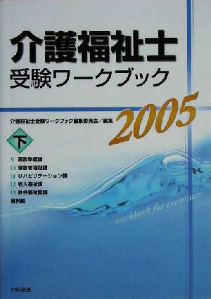 介護福祉士受験ワークブック(2005 下)