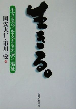 生きる。 生きる「今」を支える医療と福祉