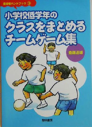 小学校低学年のクラスをまとめるチームゲーム集 指導者ハンドブック3