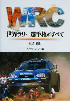 WRC 世界ラリー選手権のすべて